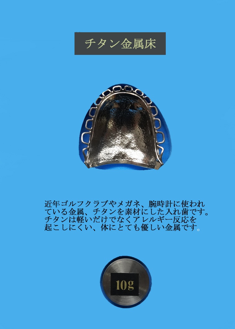 チタン床