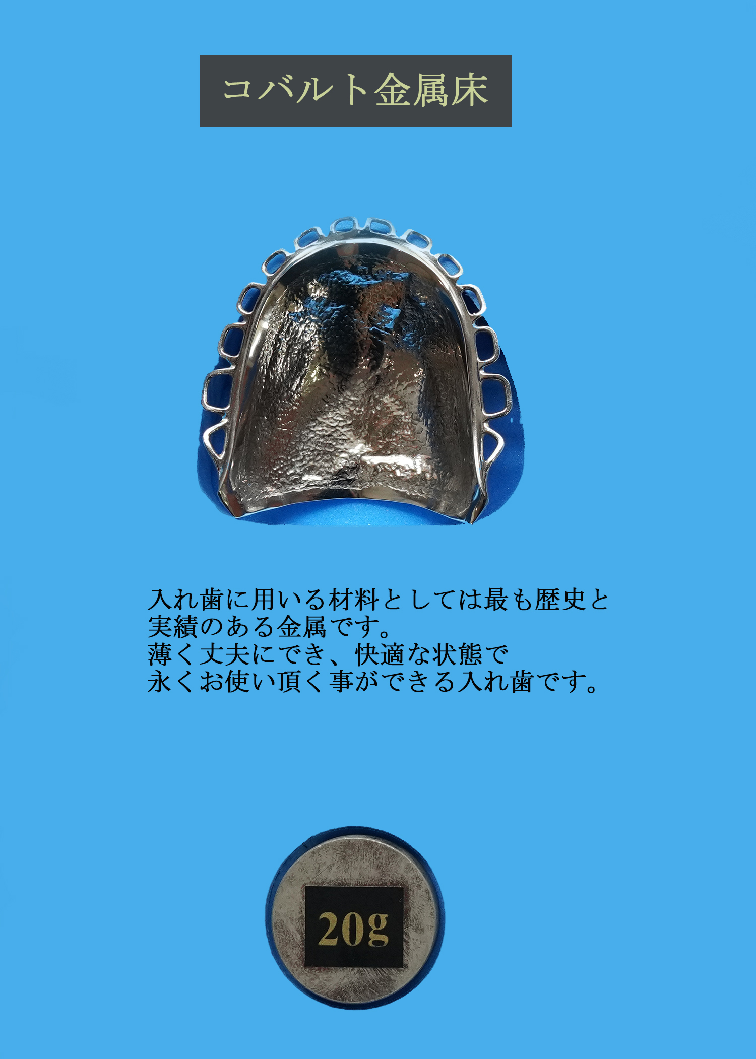 コバルトクロム床